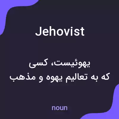معنی jehovist به فارسی معنی jehovist به فارسی