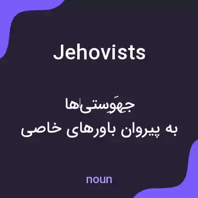 معنی jehovists به فارسی