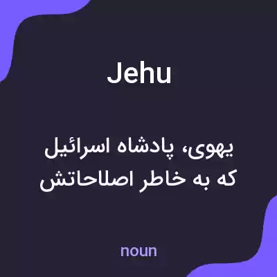 معنی jehu به فارسی معنی jehu به فارسی