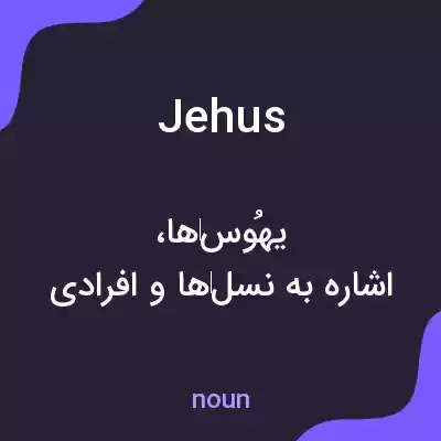 معنی jehus به فارسی معنی jehus به فارسی