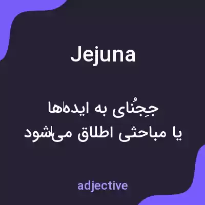 معنی jejuna به فارسی