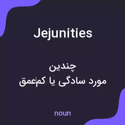 معنی jejunities به فارسی معنی jejunities به فارسی