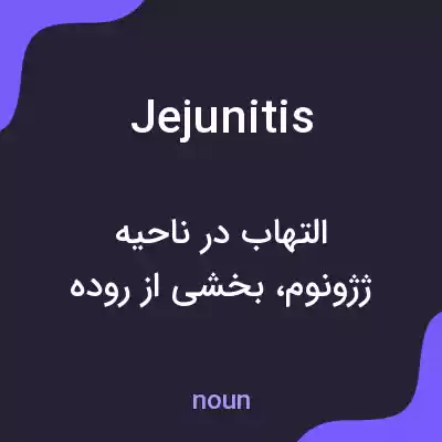 معنی jejunitis به فارسی معنی jejunitis به فارسی