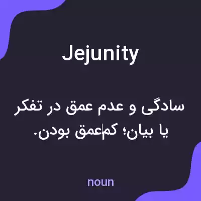 معنی jejunity به فارسی معنی jejunity به فارسی
