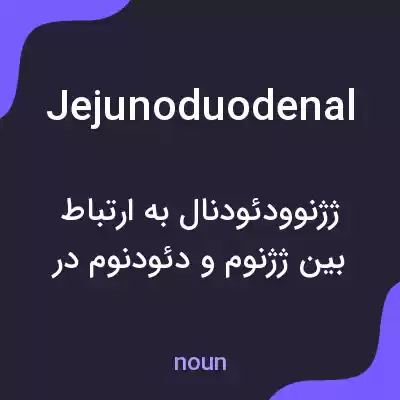 معنی jejunoduodenal به فارسی معنی jejunoduodenal به فارسی