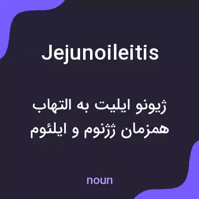 معنی jejunoileitis به فارسی معنی jejunoileitis به فارسی