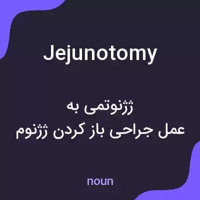 معنی jejunotomy به فارسی معنی jejunotomy به فارسی