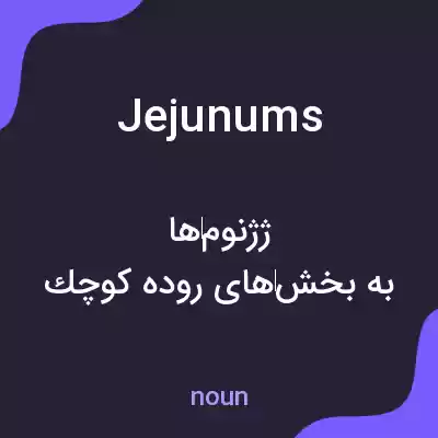 معنی jejunums به فارسی معنی jejunums به فارسی