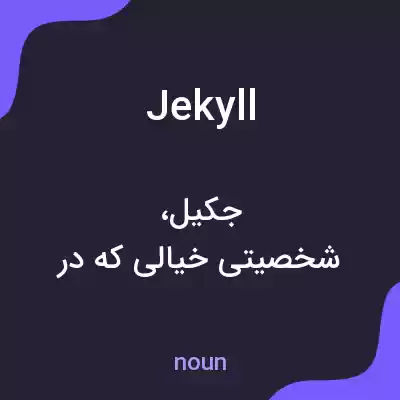 معنی jekyll به فارسی معنی jekyll به فارسی