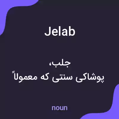 معنی jelab به فارسی معنی jelab به فارسی