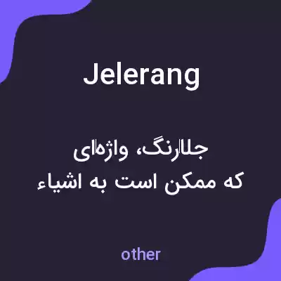 معنی jelerang به فارسی معنی jelerang به فارسی