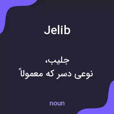معنی jelib به فارسی معنی jelib به فارسی