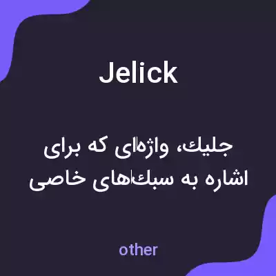 معنی jelick به فارسی معنی jelick به فارسی
