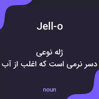 معنی jell-o به فارسی معنی jell-o به فارسی