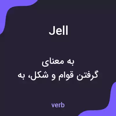معنی jell به فارسی معنی jell به فارسی