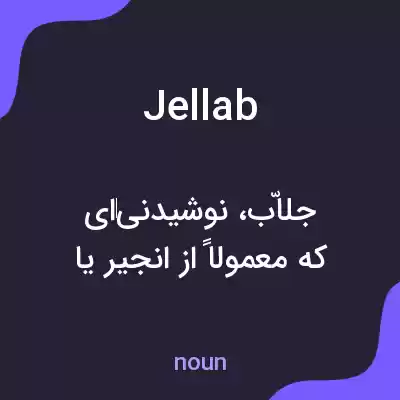 معنی jellab به فارسی معنی jellab به فارسی