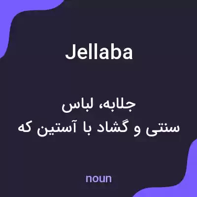 معنی jellaba به فارسی معنی jellaba به فارسی
