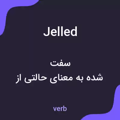 معنی jelled به فارسی معنی jelled به فارسی