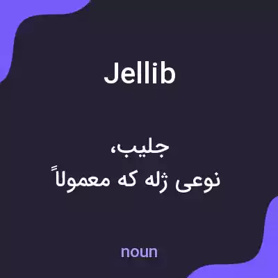 معنی jellib به فارسی معنی jellib به فارسی