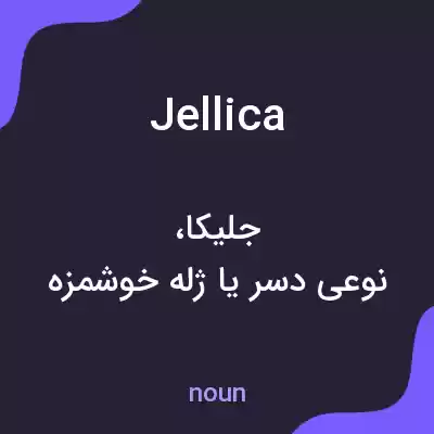 معنی jellica به فارسی معنی jellica به فارسی