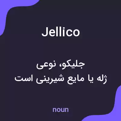 معنی jellico به فارسی معنی jellico به فارسی