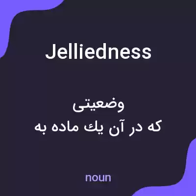 معنی jelliedness به فارسی معنی jelliedness به فارسی