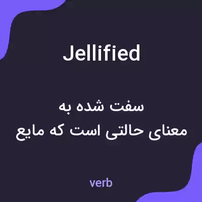 معنی jellified به فارسی معنی jellified به فارسی