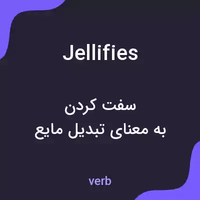 معنی jellifies به فارسی معنی jellifies به فارسی