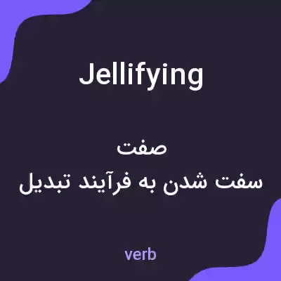 معنی jellifying به فارسی