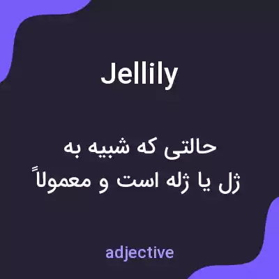 معنی jellily به فارسی معنی jellily به فارسی
