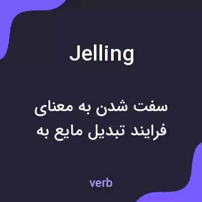 معنی jelling به فارسی معنی jelling به فارسی