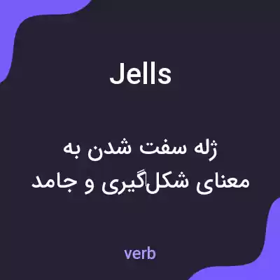 معنی jells به فارسی