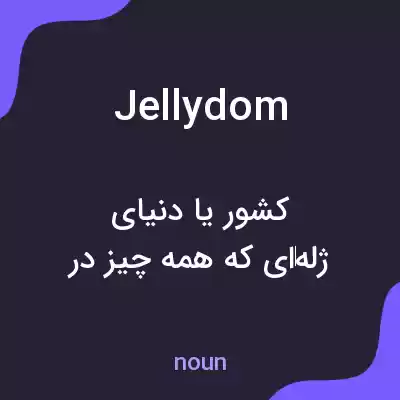 معنی jellydom به فارسی معنی jellydom به فارسی