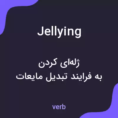 معنی jellying به فارسی