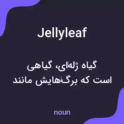 معنی jellyleaf به فارسی معنی jellyleaf به فارسی
