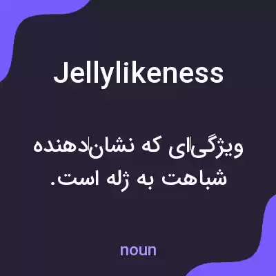 معنی jellylikeness به فارسی