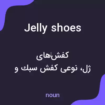معنی jelly shoes به فارسی معنی jelly shoes به فارسی