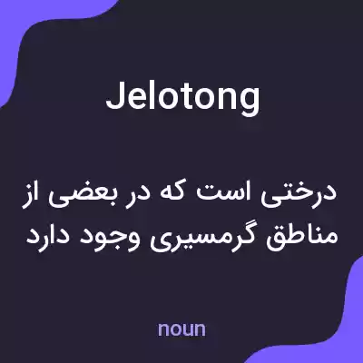 معنی jelotong به فارسی معنی jelotong به فارسی