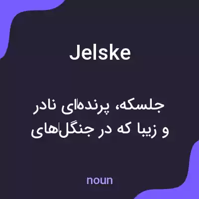معنی jelske به فارسی