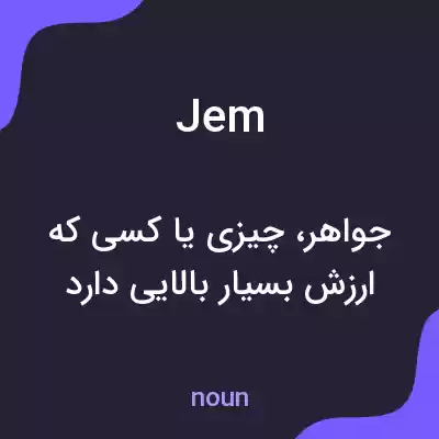 معنی jem به فارسی معنی jem به فارسی