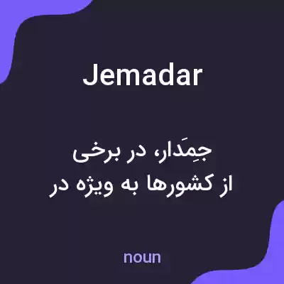 معنی jemadar به فارسی معنی jemadar به فارسی