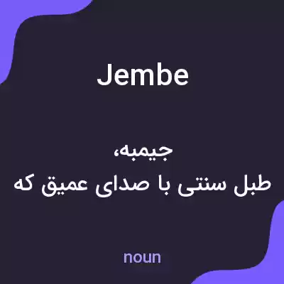 معنی jembe به فارسی معنی jembe به فارسی