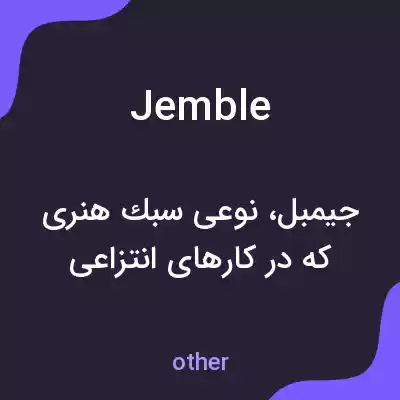 معنی jemble به فارسی معنی jemble به فارسی