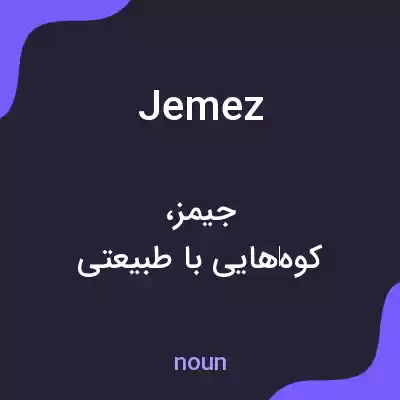 معنی jemez به فارسی معنی jemez به فارسی