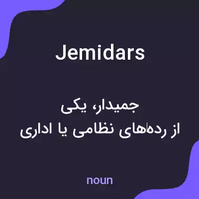 معنی jemidars به فارسی معنی jemidars به فارسی