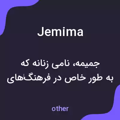 معنی jemima به فارسی معنی jemima به فارسی