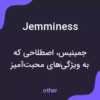 معنی jemminess به فارسی معنی jemminess به فارسی