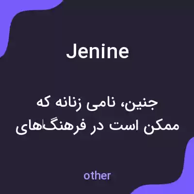 معنی jenine به فارسی معنی jenine به فارسی