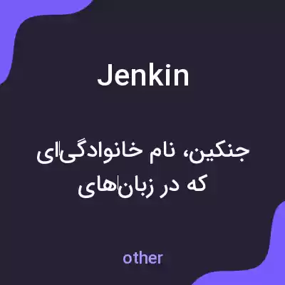 معنی jenkin به فارسی معنی jenkin به فارسی