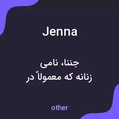 معنی jenna به فارسی معنی jenna به فارسی